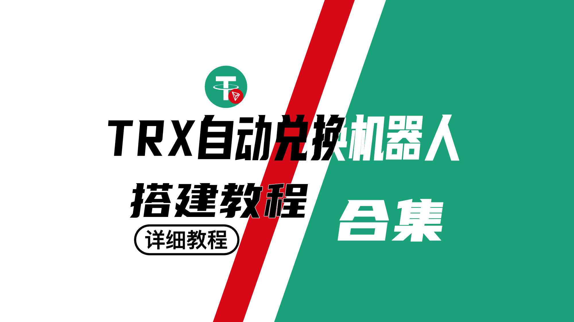 【基础版】TRX自动兑换TG机器人搭建网站搭建-商城搭建-博客搭建-tg机器人-小程序部署搭建HF给你带来更多...