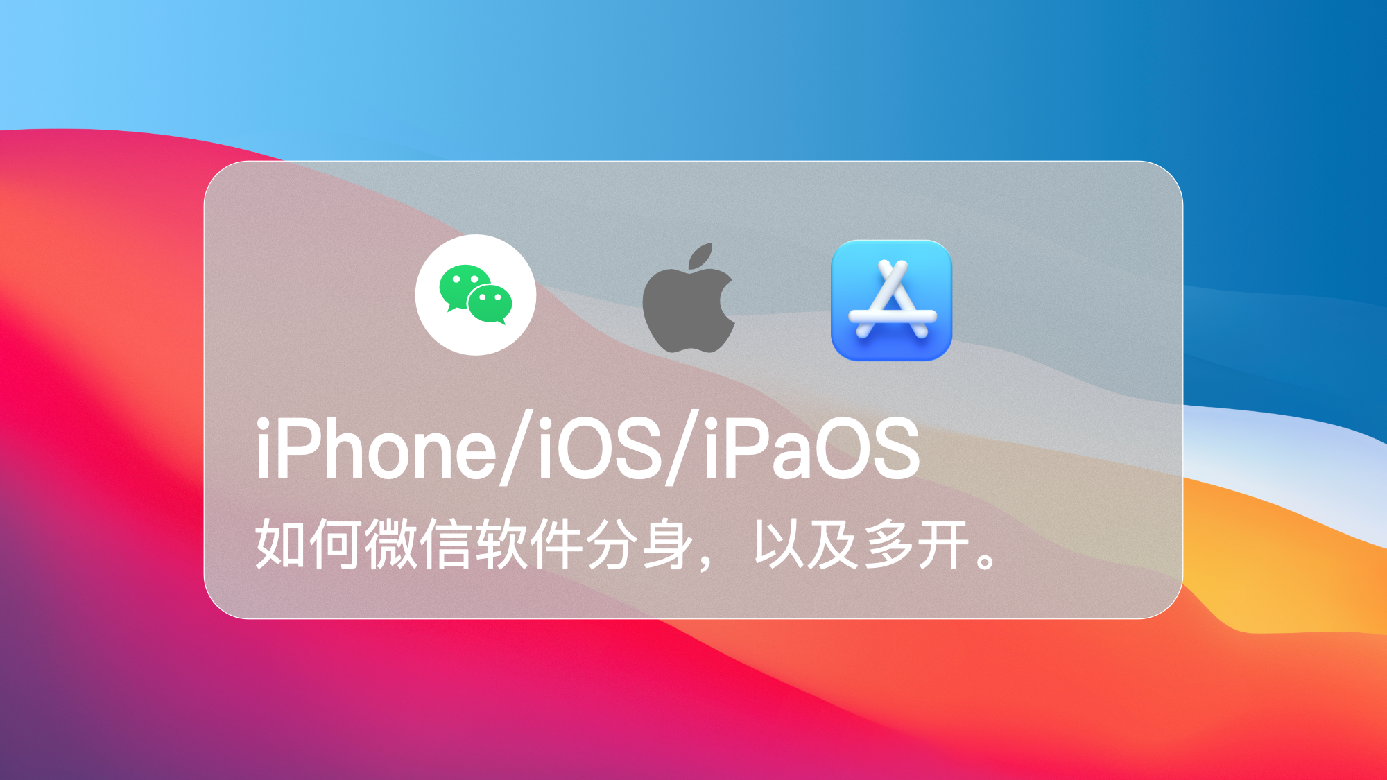 2022苹果如何多开软件？iPhone/iOS16 微信分身！