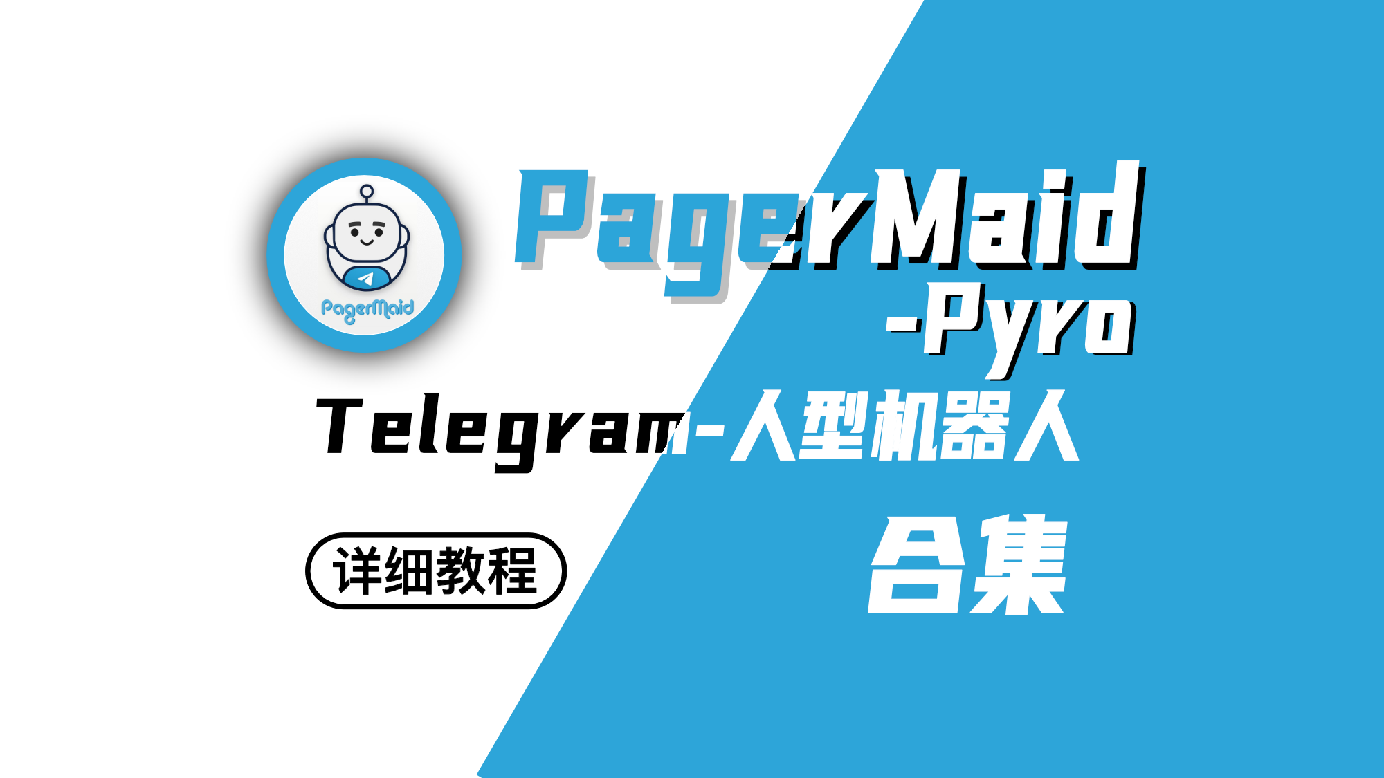 TG人形机器人?️｜PagerMaid-Pyro｜搭建教程与介绍