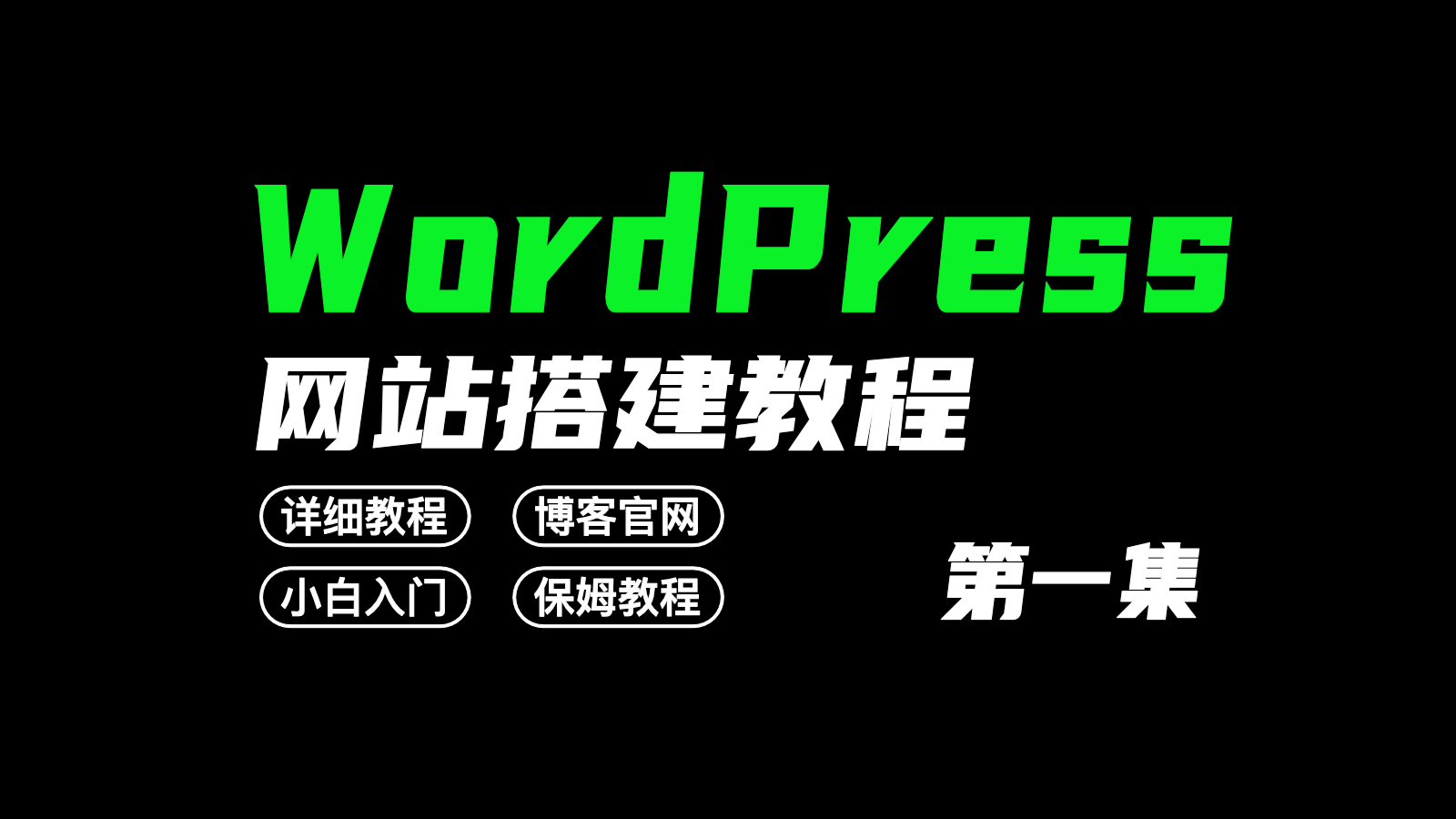 wordpess搭建