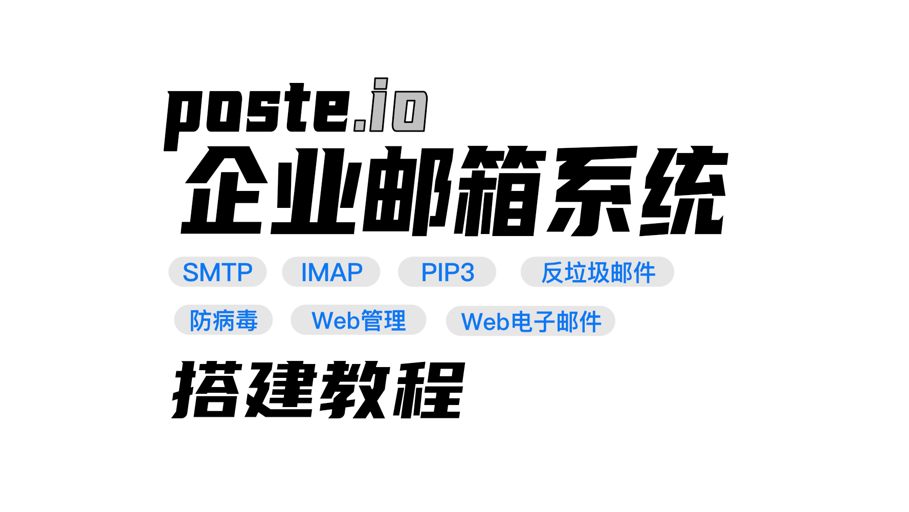  【Poste.io】 企业域名邮箱系统｜SMTP + IMAP + POP3 + 反垃圾邮件 + 防病毒 Web 管理 + Web 电子邮件｜搭建教程介绍网站搭建-商城搭建-博客搭建-tg机器人-小程序部署搭建HF给你带来更多...