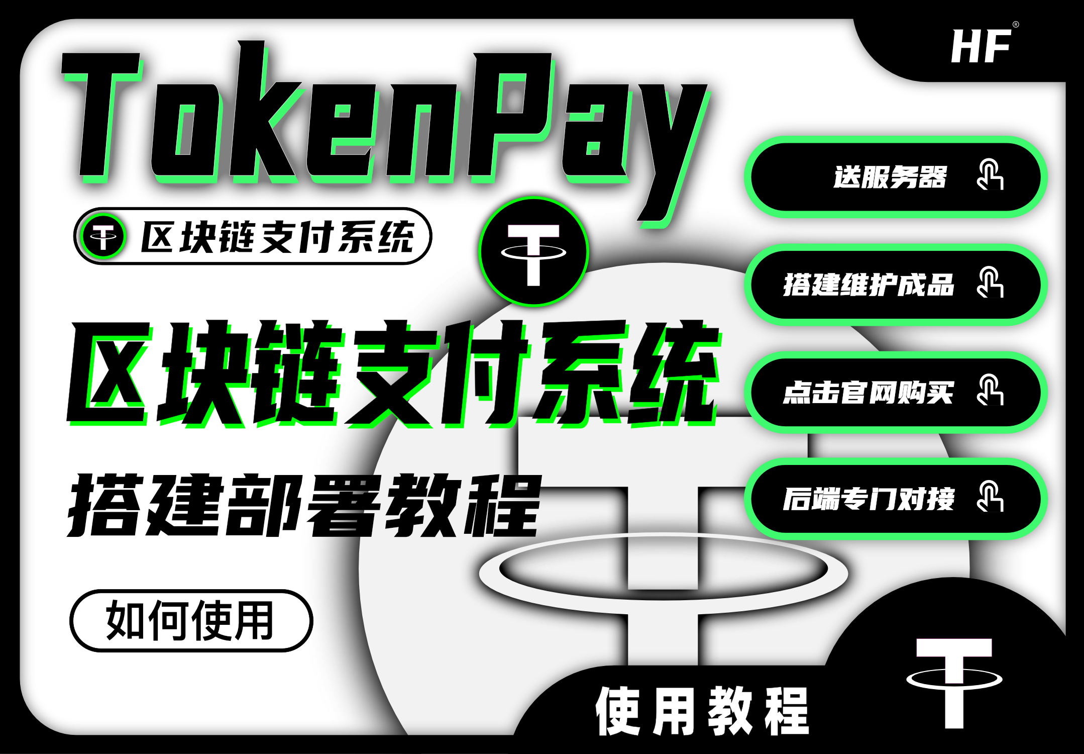 TokenPay虚拟货币支付/收款程序搭建｜0基础教程｜从入门到精通网站搭建-商城搭建-博客搭建-tg机器人-小程序部署搭建HF给你带来更多...