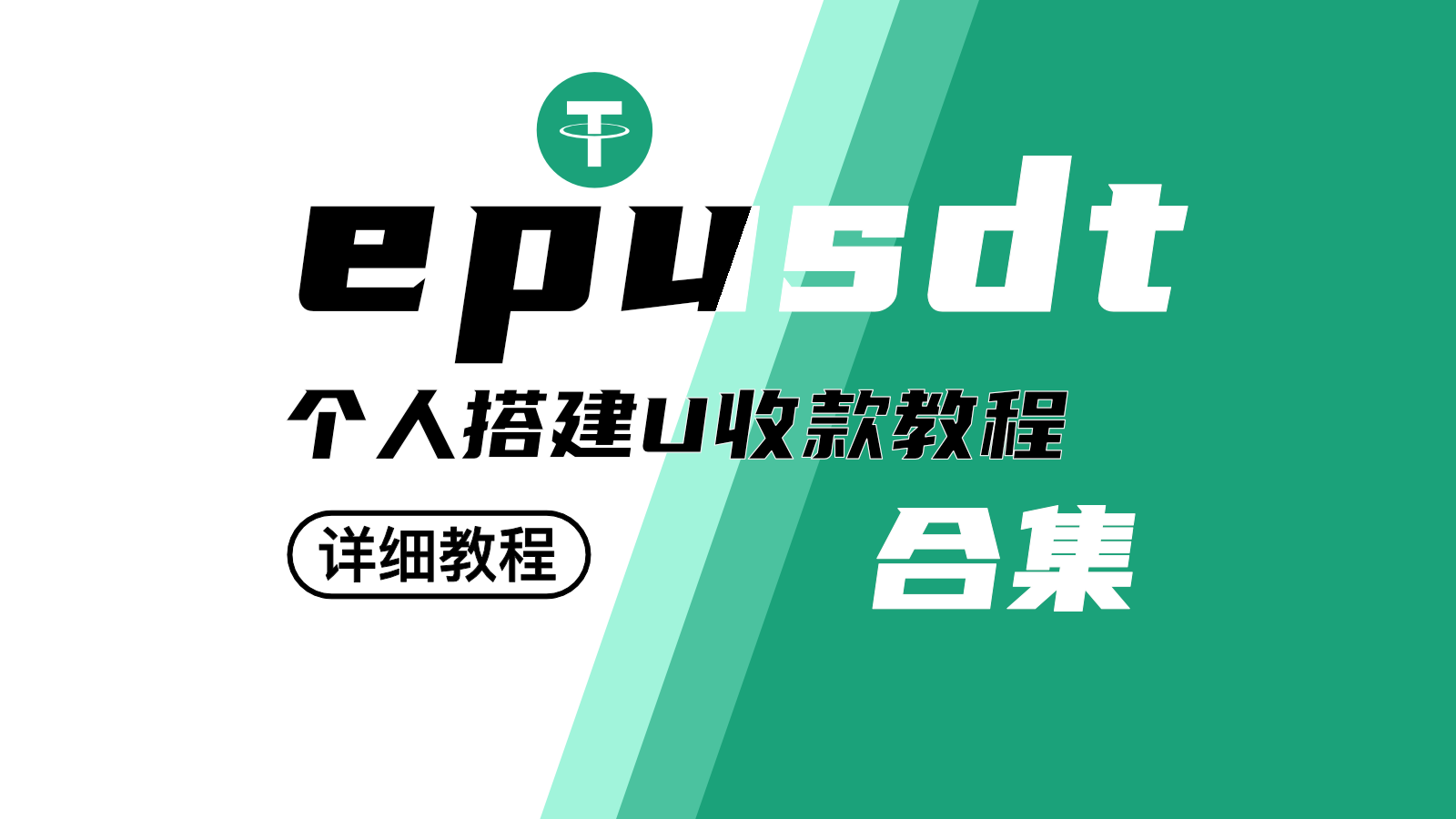 epusdt搭建｜USDT收款搭建搭建属于自己的USDT收款网站搭建-商城搭建-博客搭建-tg机器人-小程序部署搭建HF给你带来更多...