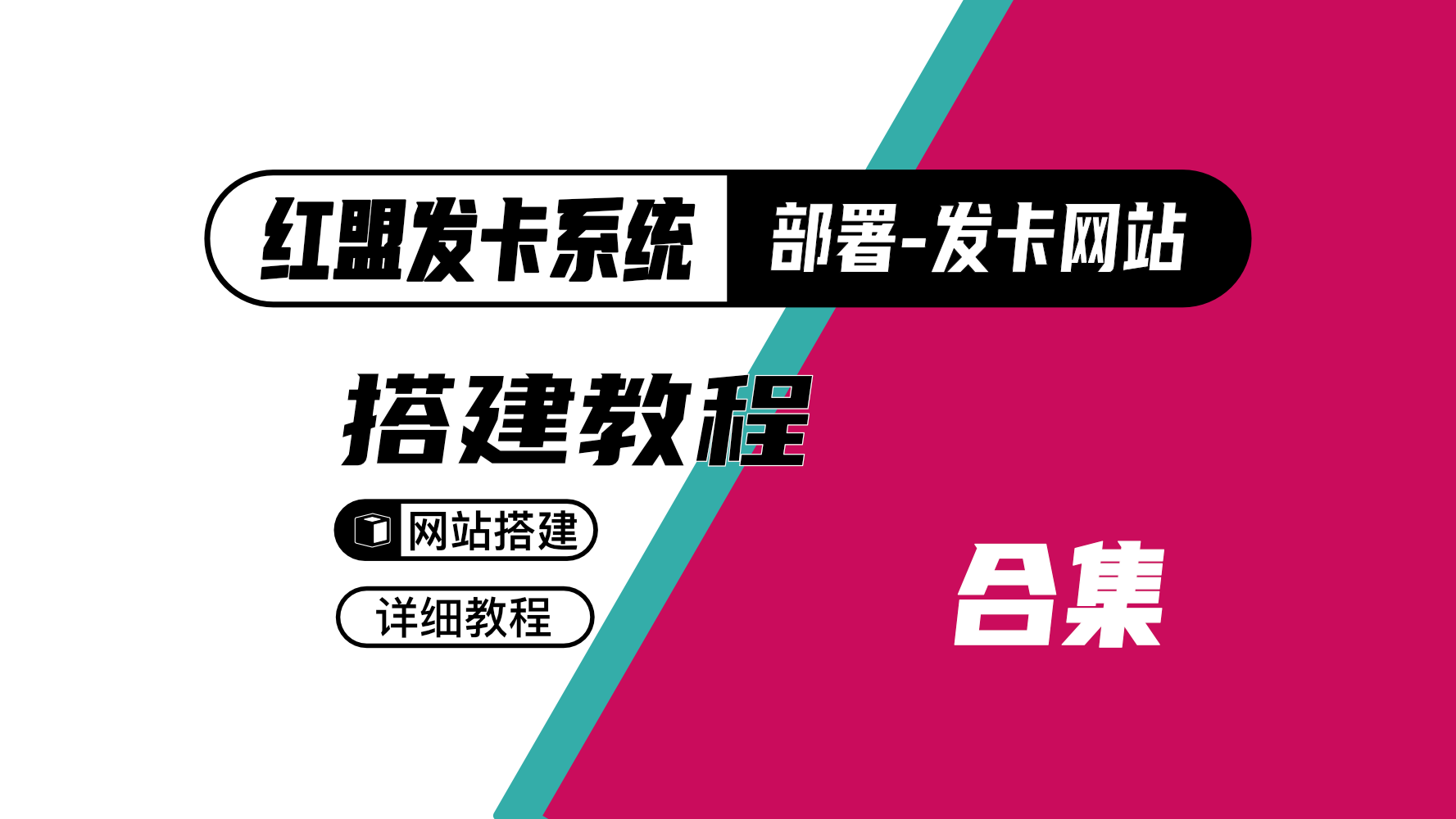 红盟发卡系统｜介绍与搭建教程网站搭建-商城搭建-博客搭建-tg机器人-小程序部署搭建HF给你带来更多...