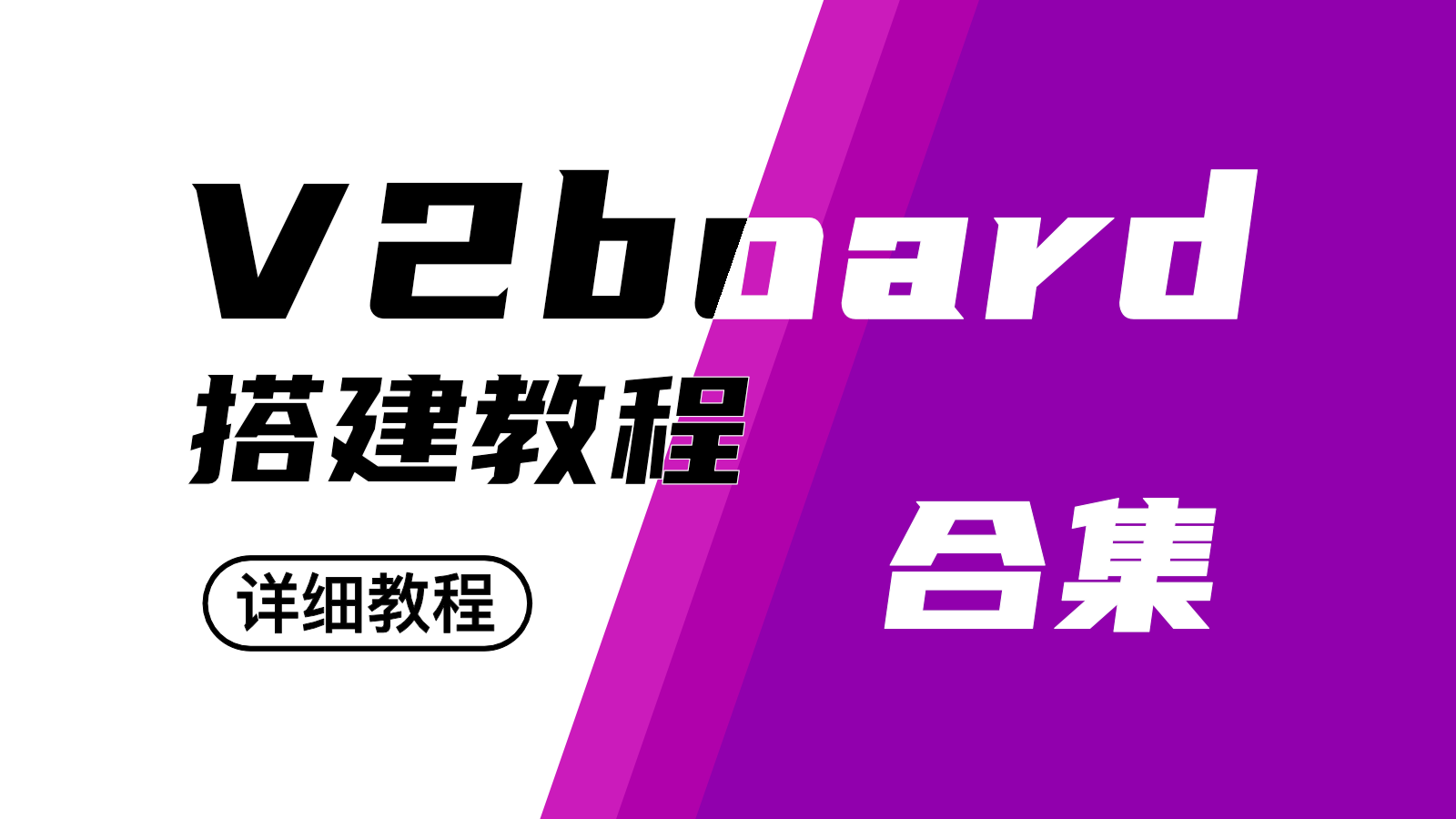 V2board搭建｜机场搭建｜从小白到精通网站搭建-商城搭建-博客搭建-tg机器人-小程序部署搭建HF给你带来更多...