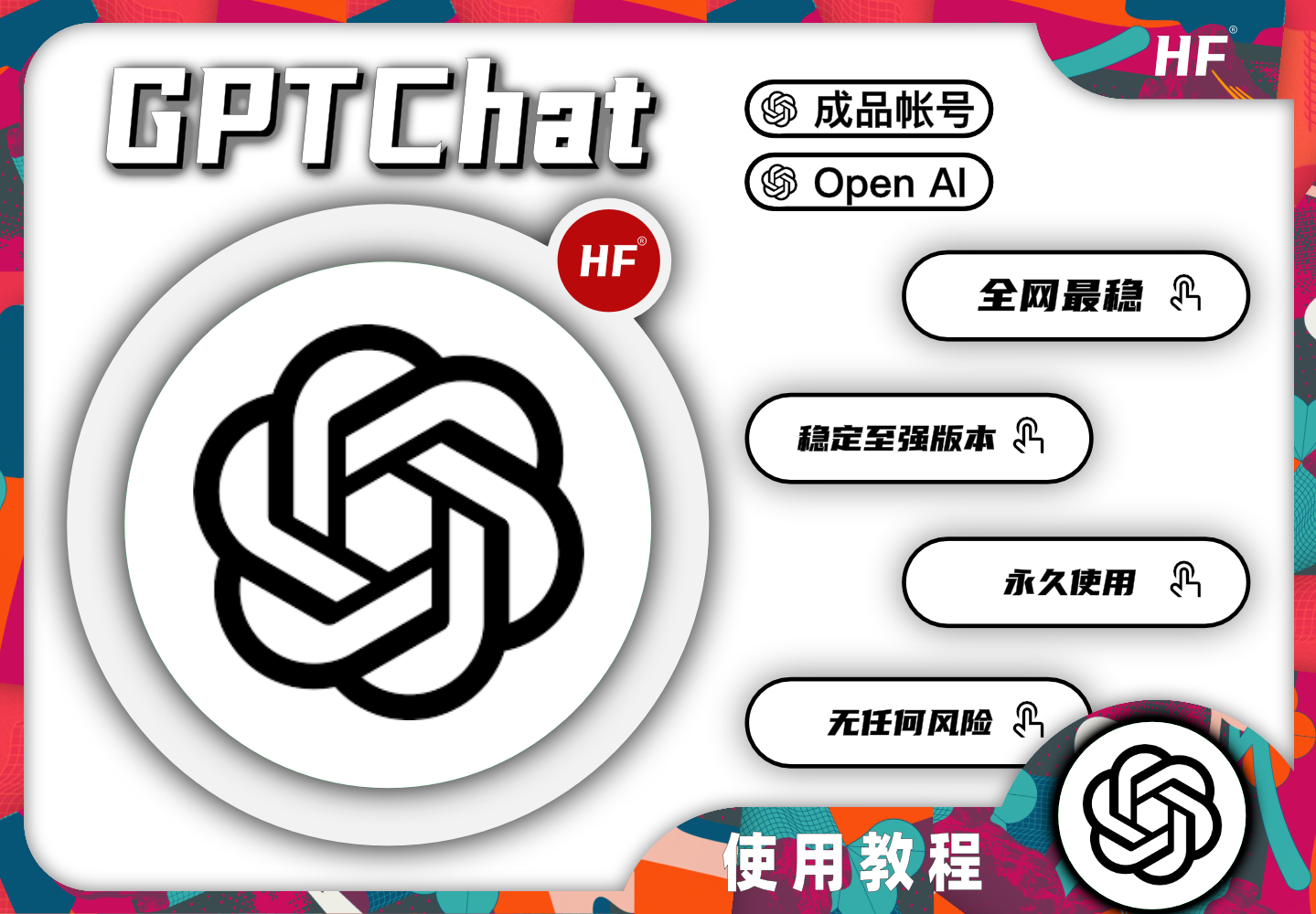 Chat GPT介绍｜Open AI说明｜如何使用/注册/用法 深度讲解网站搭建-商城搭建-博客搭建-tg机器人-小程序部署搭建HF给你带来更多...