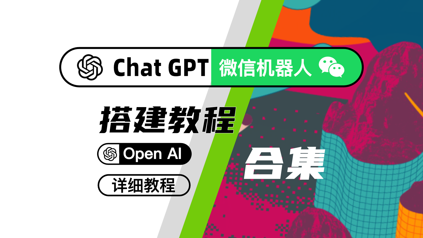 Chat GPT对接微信｜部署微信GPT-AI｜详细教程与介绍