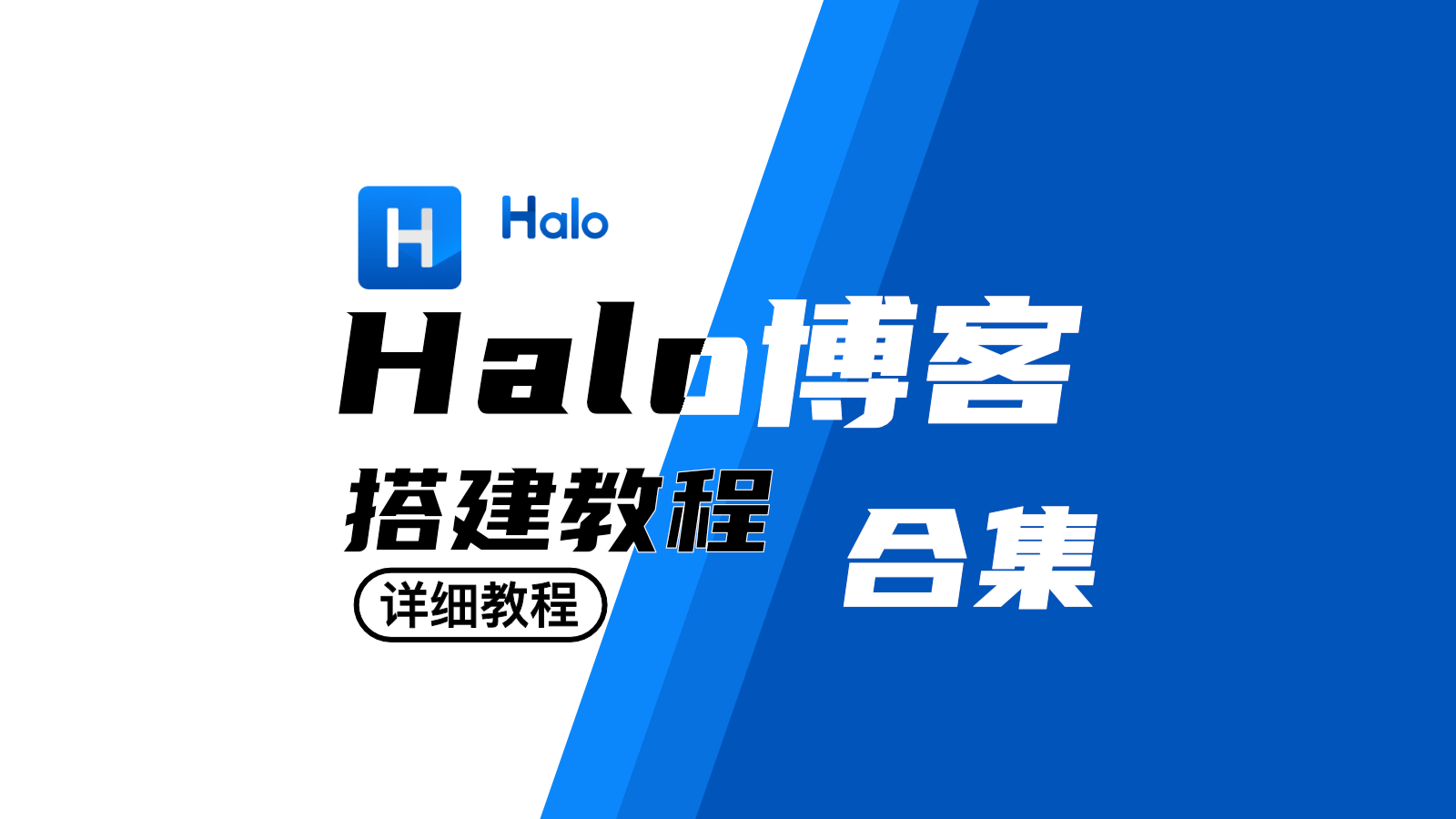 Halo 博客/官网搭建教程｜从入门到精通-网站搭建