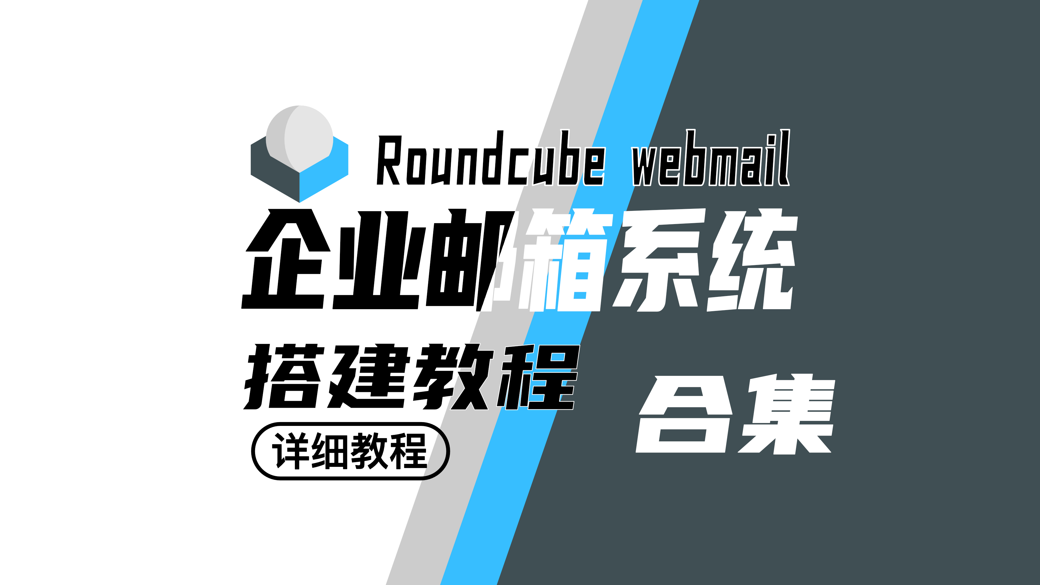 企业域名邮箱系统｜Roundcube Webmail｜0基础搭建 从入门到精通网站搭建-商城搭建-博客搭建-tg机器人-小程序部署搭建HF给你带来更多...