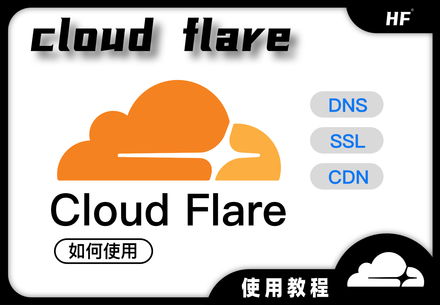 域名托管｜cloudflare使用教程｜深度教学网站搭建-商城搭建-博客搭建-tg机器人-小程序部署搭建HF给你带来更多...