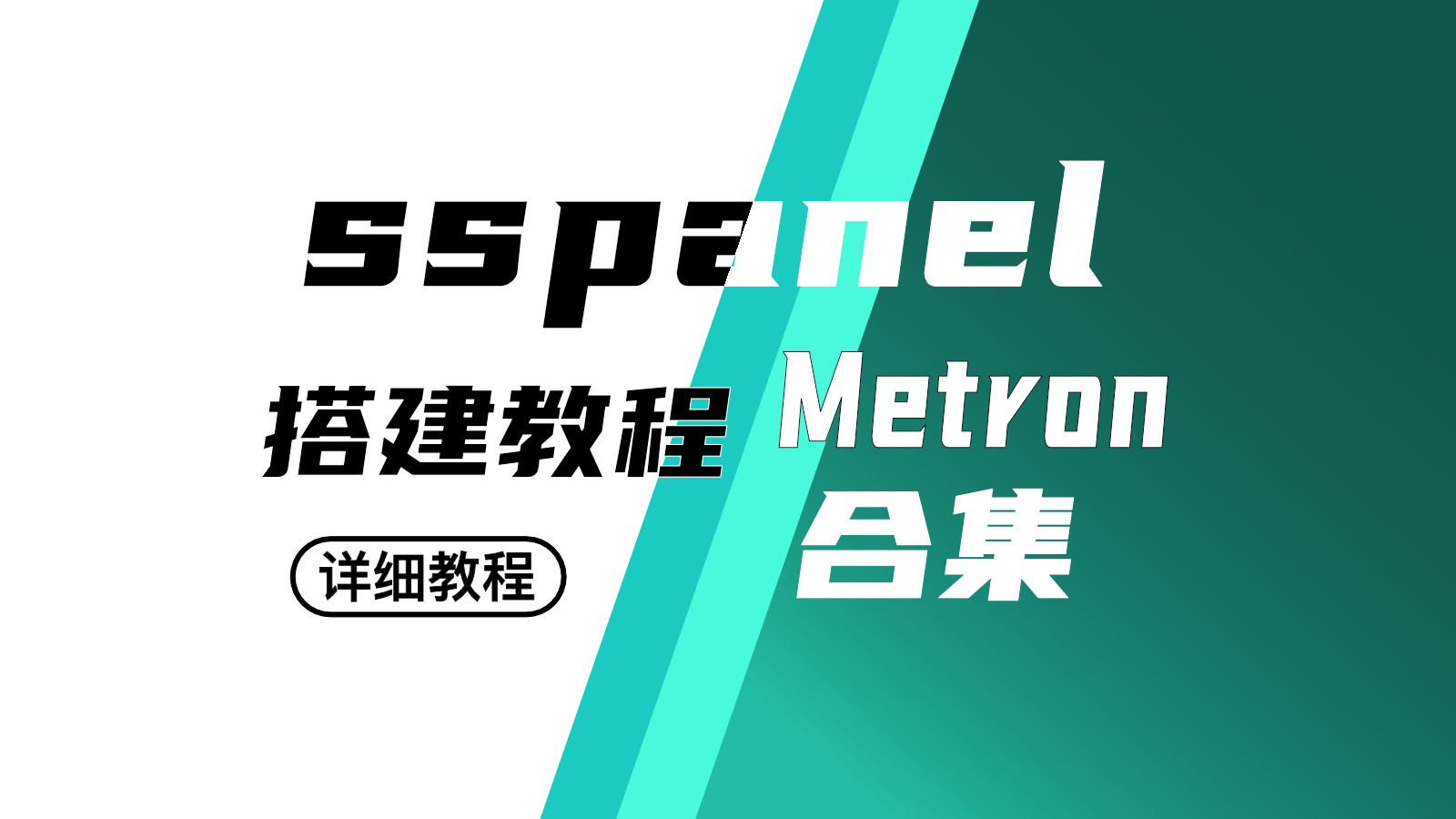 sspanel-Metron｜搭建教程｜从入门到精通网站搭建-商城搭建-博客搭建-tg机器人-小程序部署搭建HF给你带来更多...