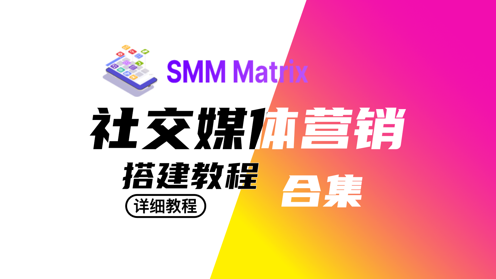 SMM Matrix面板搭建部署教程-从入门到精通