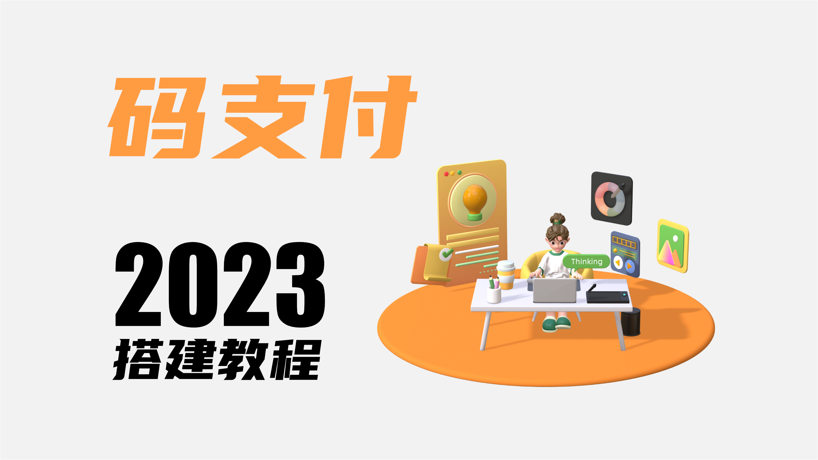 码支付搭建教程｜0基础小白搭建｜从入门到精通