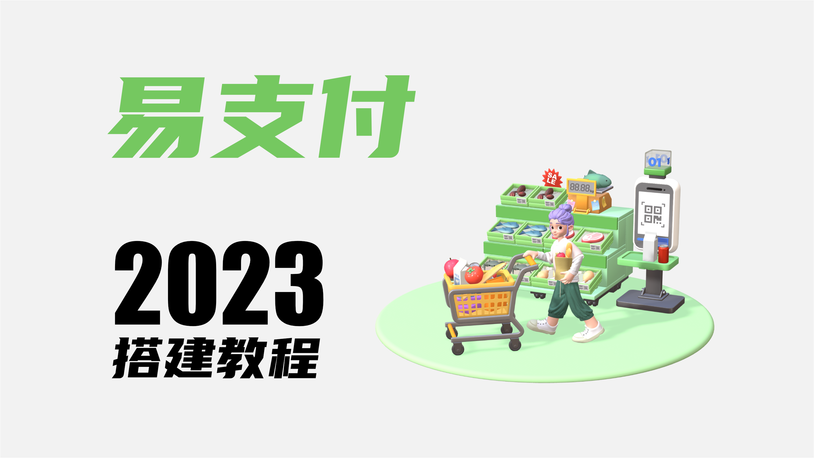 易支付源码搭建教程｜0基础小白搭建｜从入门到精通