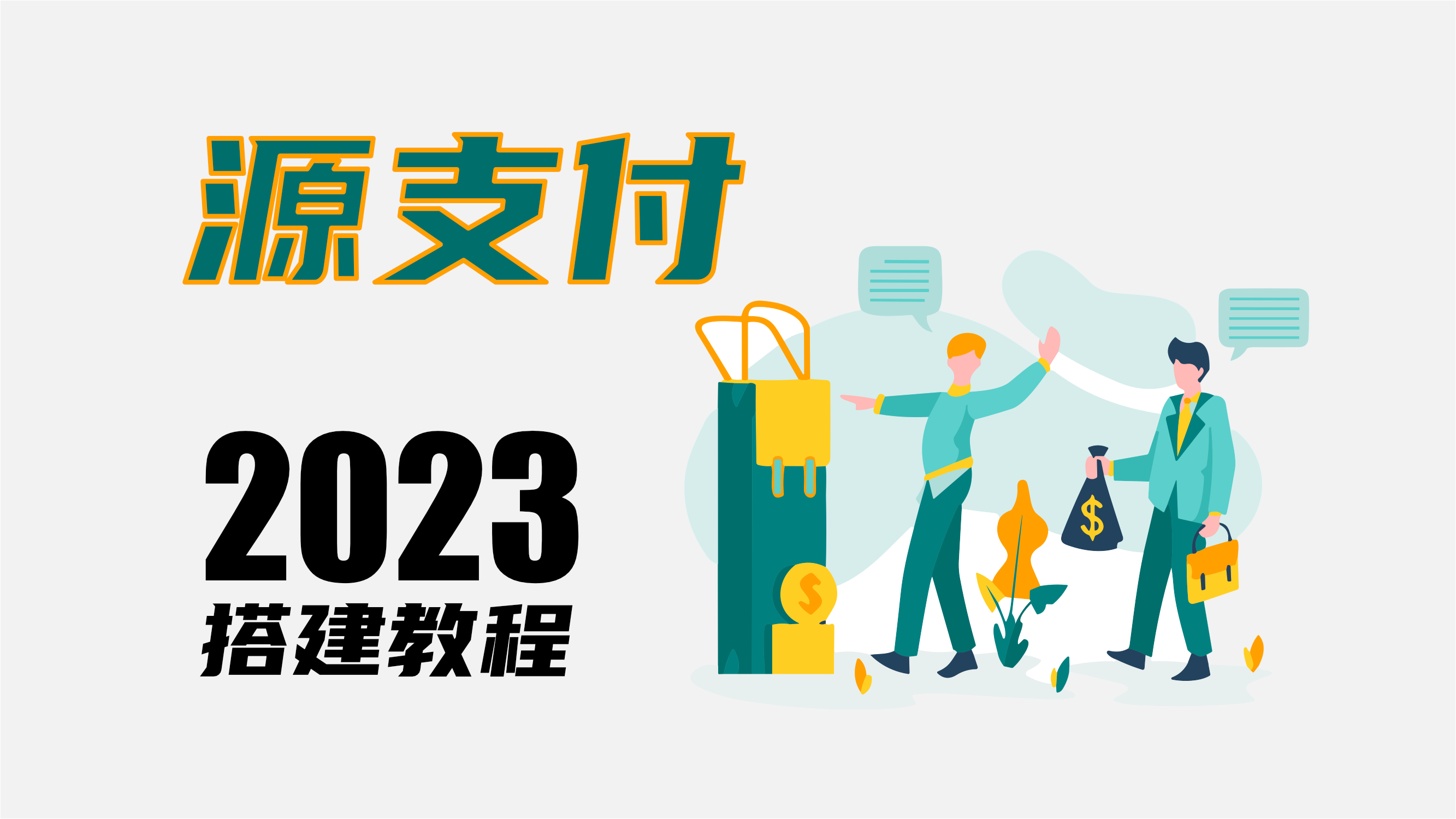 2023最新源支付部署教程