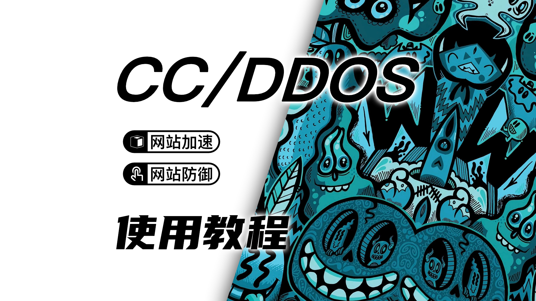 网站程序防护-DDOS | CC | CDN保护矩阵攻击以及防护