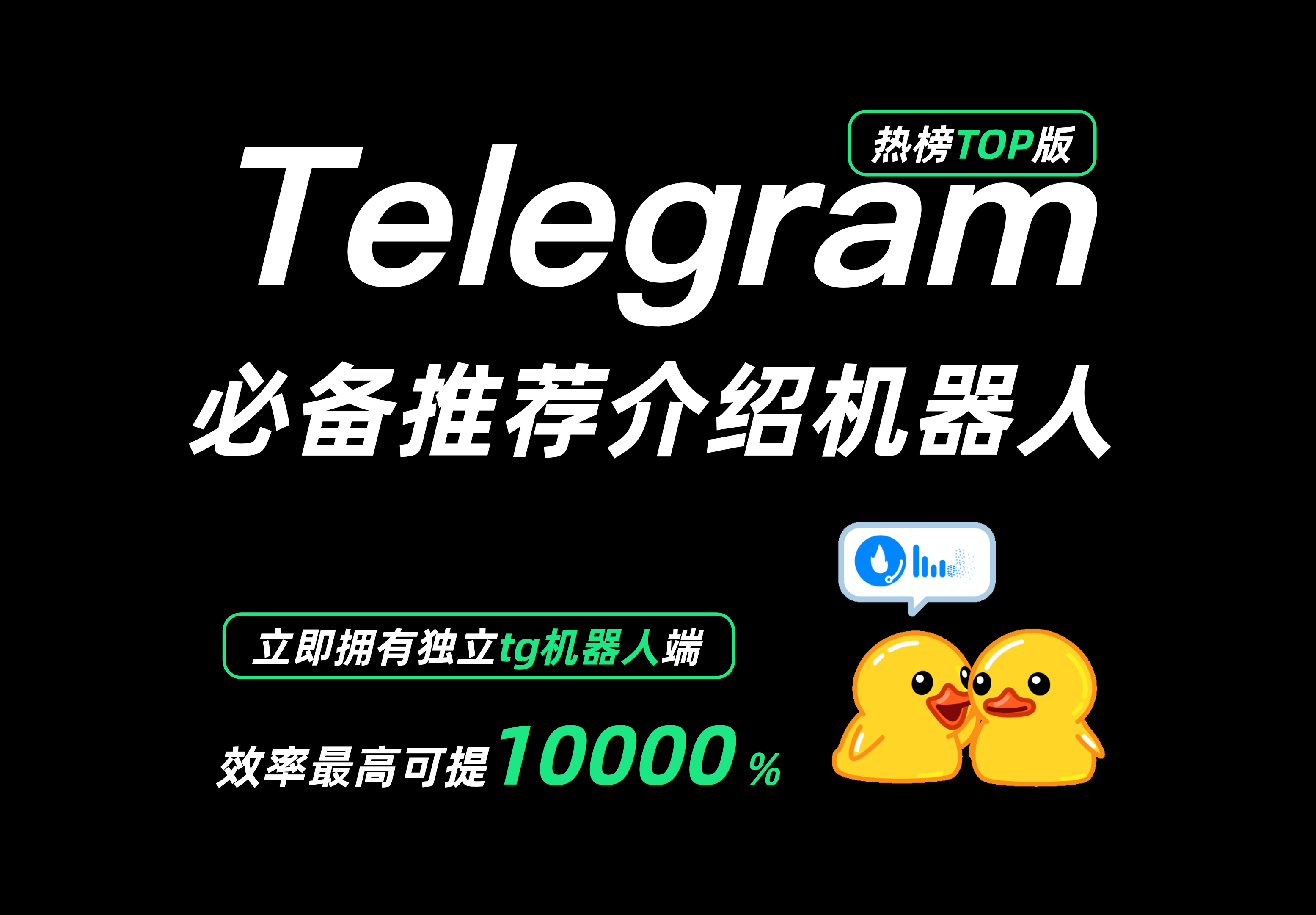 推荐介绍Telegram多款必备机器人网站搭建-商城搭建-博客搭建-tg机器人-小程序部署搭建HF给你带来更多...