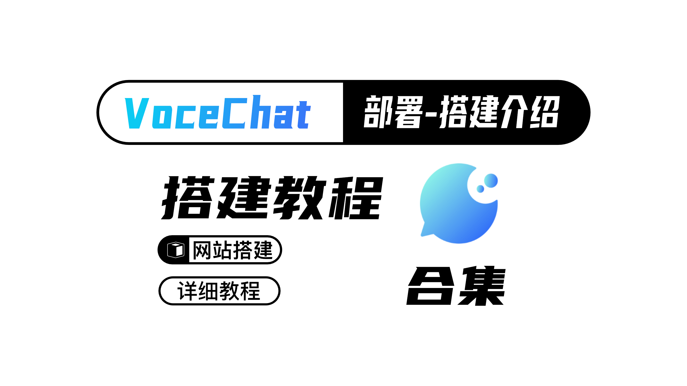 网站客服对话悬窗程序｜IM应用——Vocechat｜搭建介绍教程网站搭建-商城搭建-博客搭建-tg机器人-小程序部署搭建HF给你带来更多...